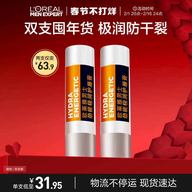 欧莱雅男士润唇膏男士专用滋润油 欧莱雅男士男士润唇膏