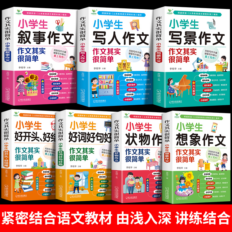 作文书大全小学生二三四至六年级优秀作文书大全老师推荐上册下册同步作文专用满分作文素材大全写作技巧黄冈作文好词好句好段大全