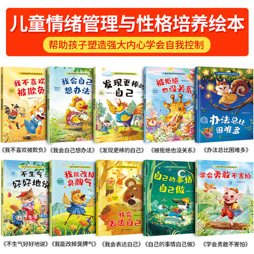 绘本阅读幼儿园专用儿童情绪管理与性格培养0到3到6岁宝宝漫画反霸凌启蒙早教逆商教育睡前看图讲故事2-4-5岁小中大班宝宝书籍读物 - 图0