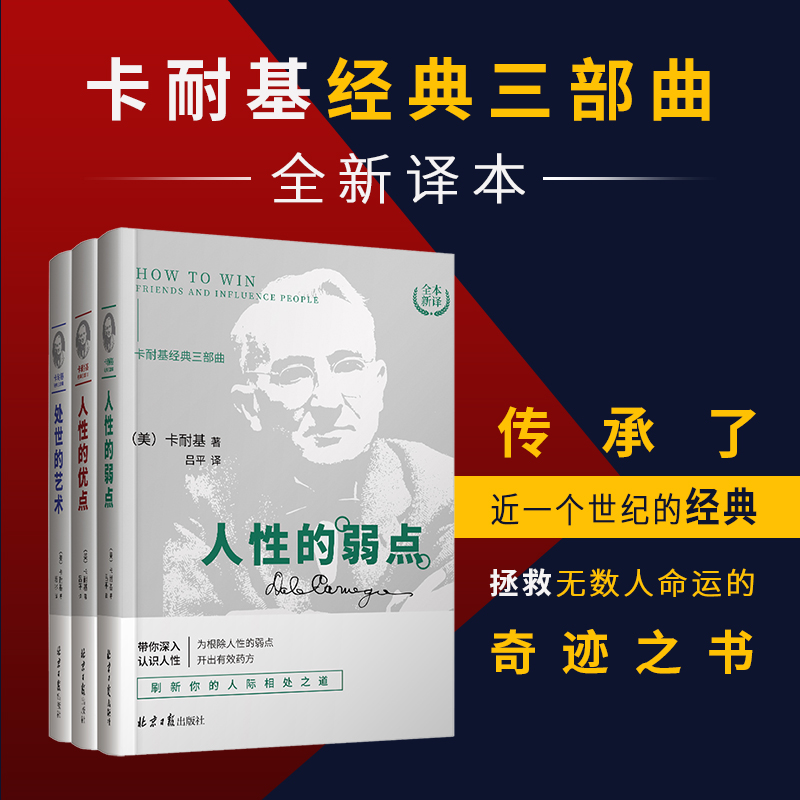 戴尔卡耐基全集人性的弱点人性的优点处事的艺术卡耐基三部曲人际关系学卡耐基沟通的艺术为人处事做人做事人生哲理哲学-图3