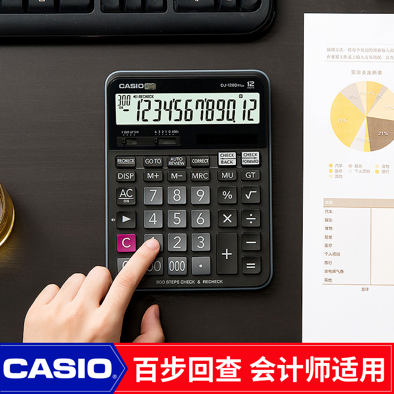 CASIO卡西欧DJ-120D Plus会计师计算器 财务商务多功能300步回查时尚办公多功能计算器大按键太阳能计算机