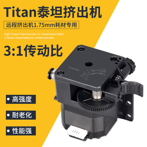 启庞3D打印机配件Titan泰坦挤出机改进版E3D V6远近程通用 1.75mm - 图0