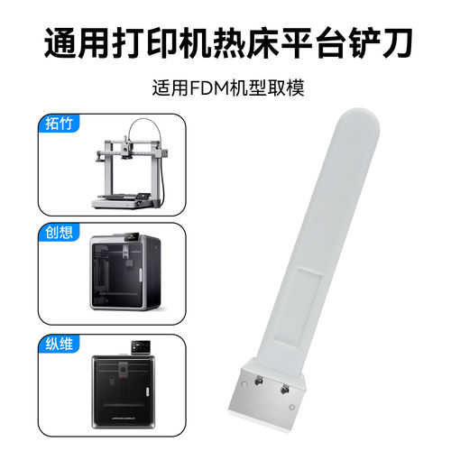 DIY拓竹刮刀A1mini/P1/X1 3D打印机配件热床平台刮刀刀片工具铲刀 - 图1
