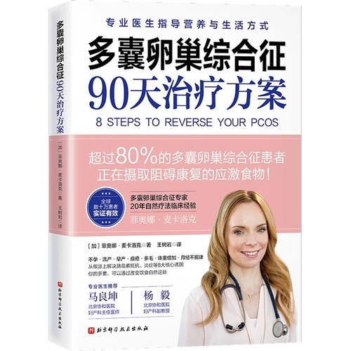 多囊卵巢综合征90天治疗方案凝结20年功能医学临床经验专业详尽剖析多囊8步治疗方案保护女性健康北京科学技术出版社正版书籍