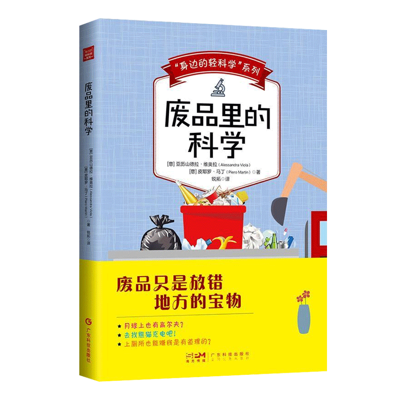 废品里的科学 身边的轻科学系列热力学原理物理学知识 亚历山德拉·维奥拉 中小学生科普百科自然科学书籍 - 图1