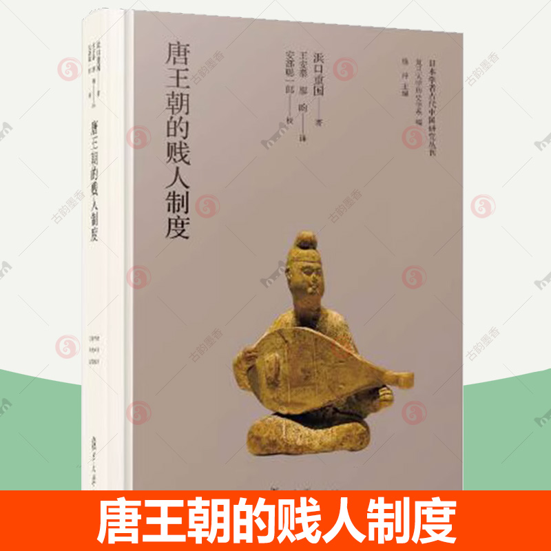 正版唐王朝的贱人制度日本学者古代中国研究丛刊[日]浜口重国著中国唐代贱民制度研究复旦大学历史学系编历史书籍-图0