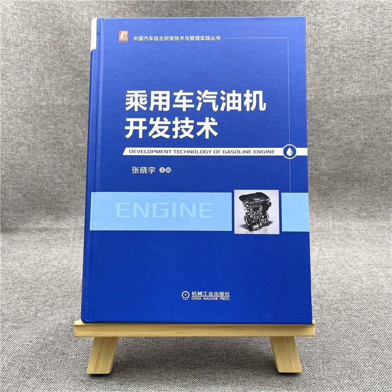 乘用车汽油机开发技术(精)/中国汽车自主研发技术与管理实践丛书书张晓宇汽车汽油机设计本科及以上交通运输书籍 - 图0