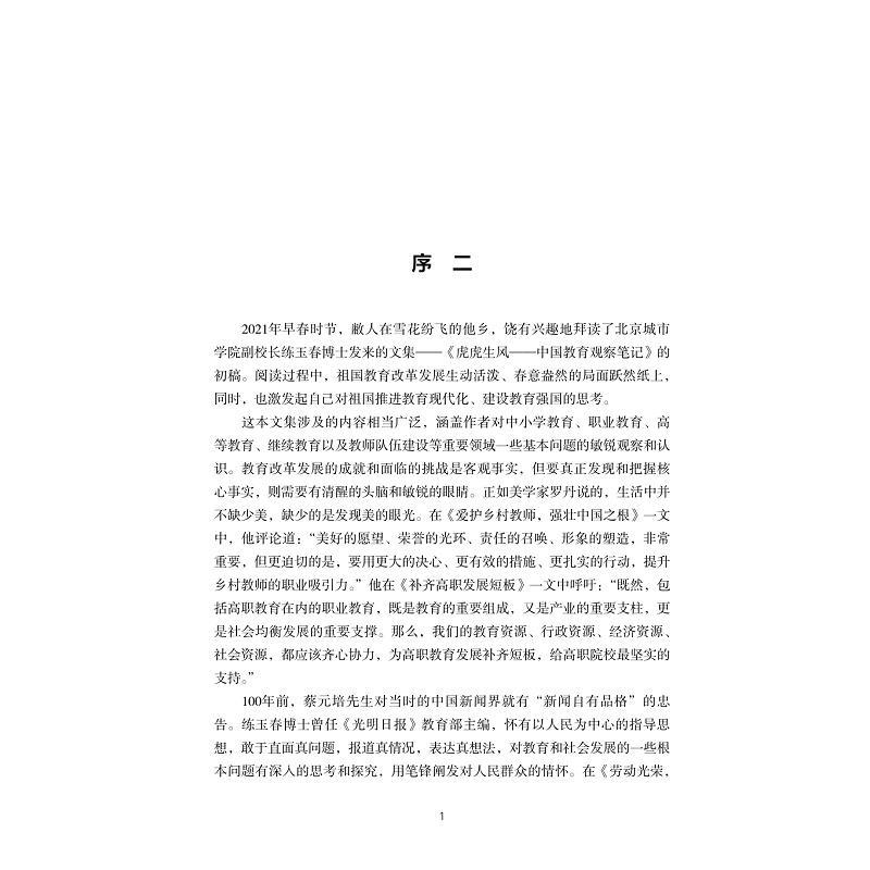 虎虎生风——中国教育观察笔记书练玉春  社会科学书籍 - 图0