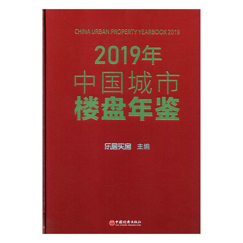 2019年中国城市楼盘年鉴(精)书乐居买房房地产业统计资料中国年鉴普通大众建筑书籍-图0