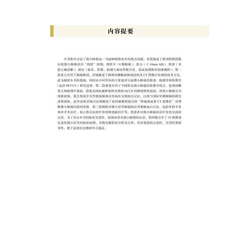 微小肺癌:影像诊断与应对策略:imaging and management strategies书郑向鹏肺癌影像诊断普通大众自由组套书籍 - 图0