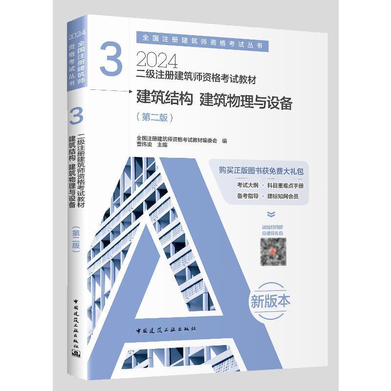 二级注册建筑师资格考试教材(3)-建筑结构建筑物理与设备(第2版)书曹纬浚建筑书籍-图0