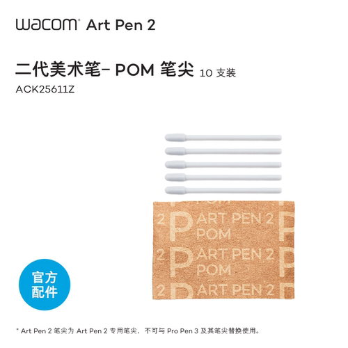 Wacom Art Pen2笔尖二代美术笔专用碳轴POM/毛毡/POM官方配件笔芯 - 图2