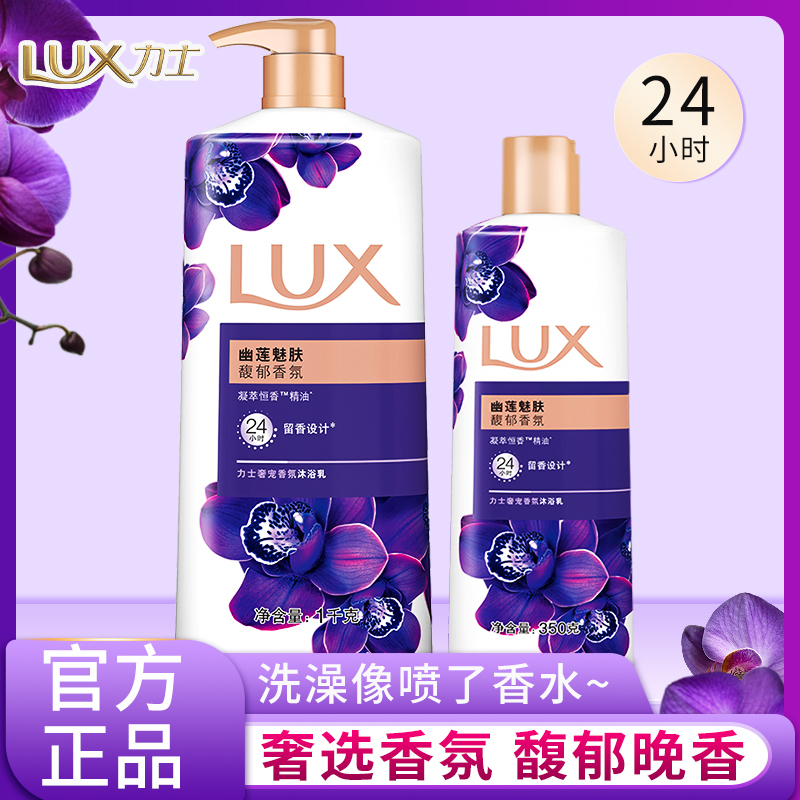 力士幽莲魅肤沐浴露花香凝萃精油沐浴乳香氛精油薰衣草清洁滋润