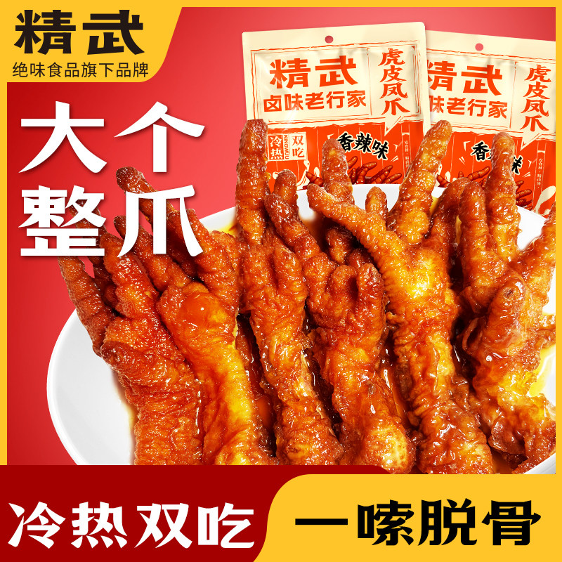 精武虎皮凤爪卤味鸡爪肉类解馋小零食办公室即食休闲小吃追剧夜宵