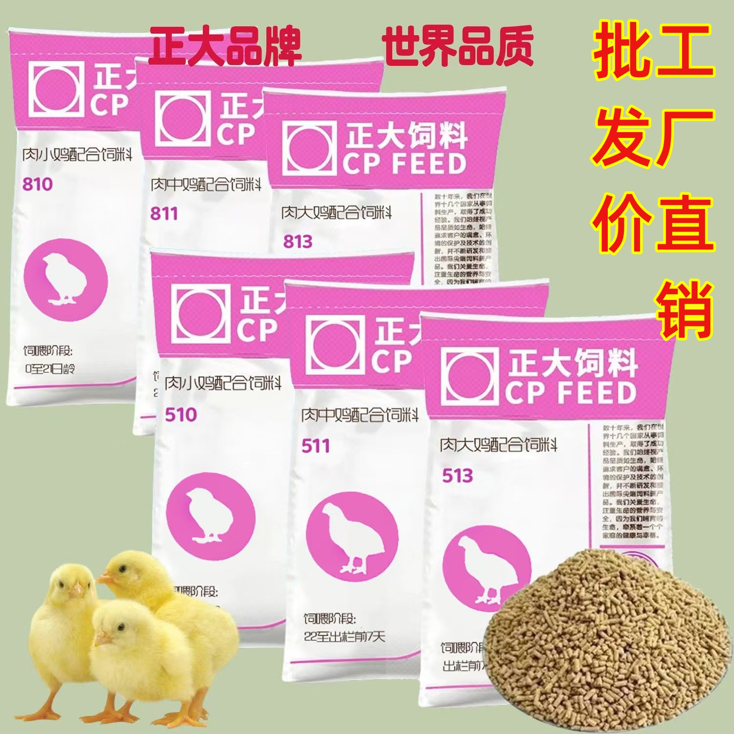 正大510肉小鸡饲料511肉中大鸡饲料小雏鸡肉鸡肉鸭饲料大公鸡育肥 - 图1