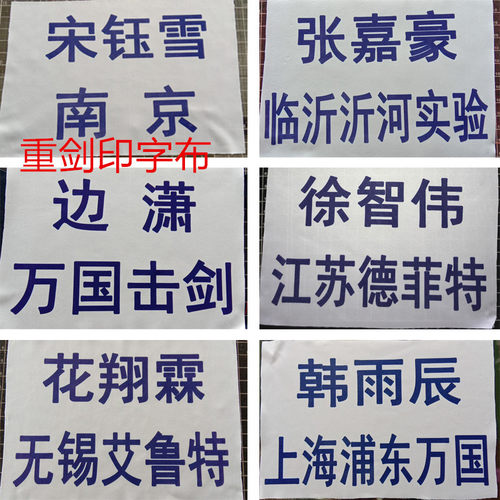 击剑普通/保罗all-star花剑佩剑金属衣印字布 背布贴剑协标准字体 - 图1