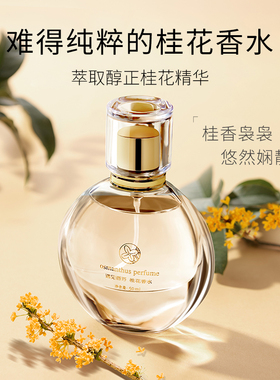 遇见香芬桂花香水持久淡香礼盒装