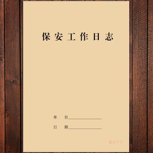 保安工作日志队长组长日记范文部门巡查当交接班员值班记录登记本 - 图1