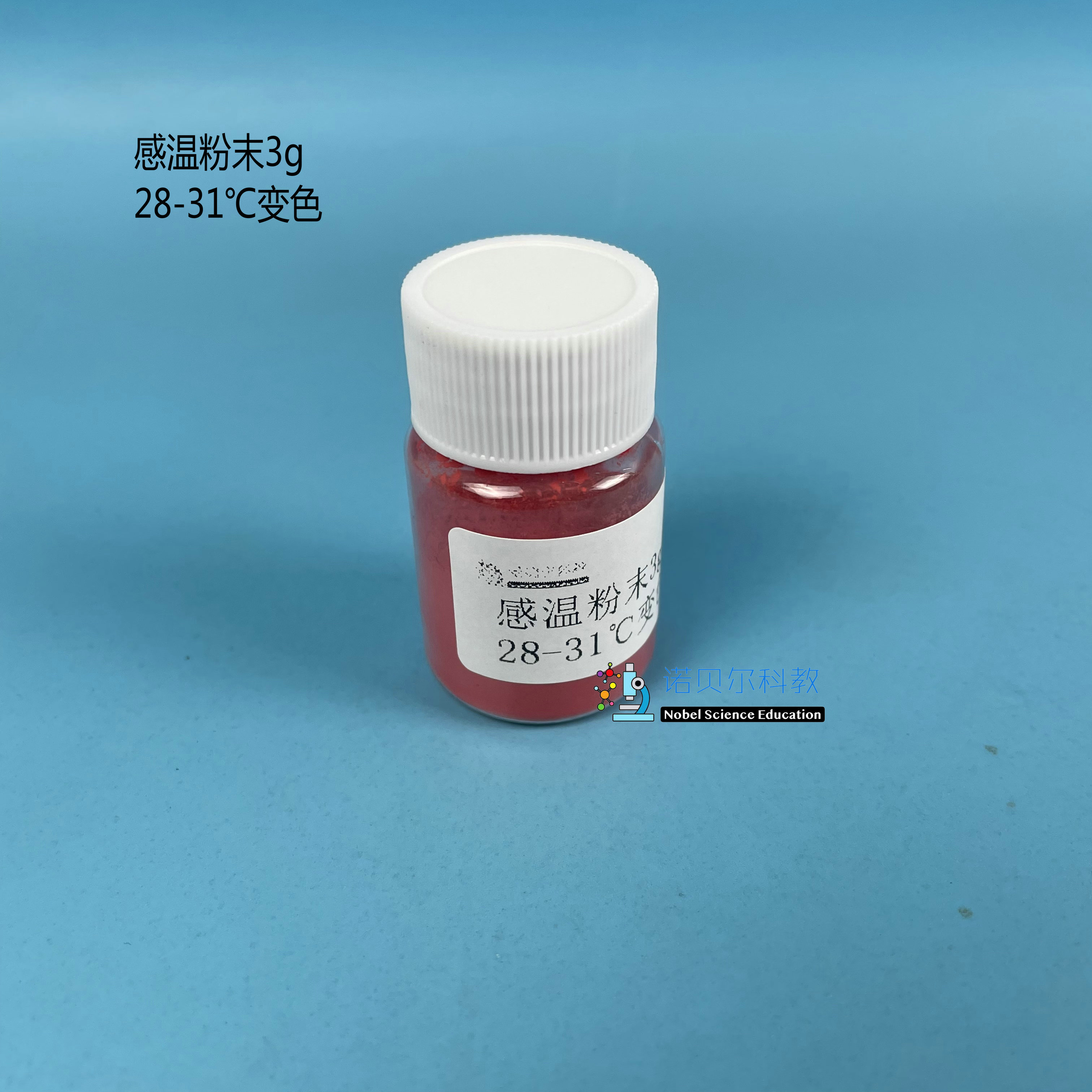 感温粉末28-31℃红色变无色诺贝尔科教实验材料小学科学1瓶3g - 图0