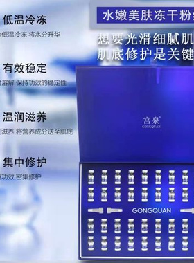 宫泉修护冻干粉原液修护精华