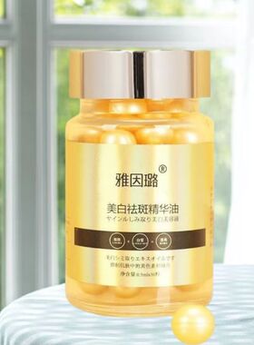美白丸雅因璐祛斑精华