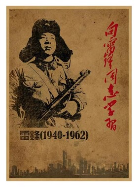 雷锋海报自粘纸复古画报