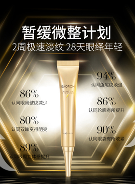 eaoron蜂毒细纹抗皱保湿舒缓眼霜