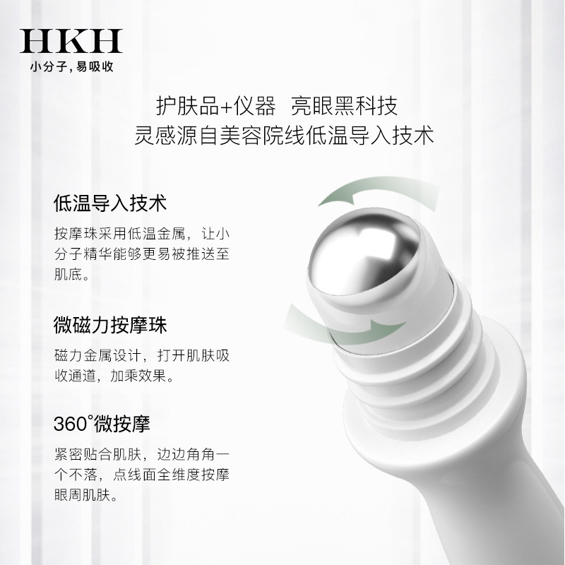 法国hkh鱼子多肽多效眼部淡滚珠 hkh眼部精华