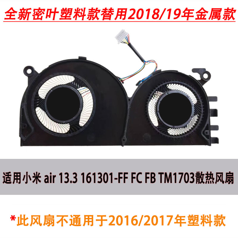 小米Xiaomi air13.3 161301-01 FF FC FB TM1703塑料金属散热风扇 - 图1