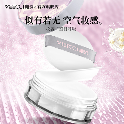 VEECCI唯资散粉定妆持久遮瑕秋冬粉饼女干油皮正品官方旗舰店