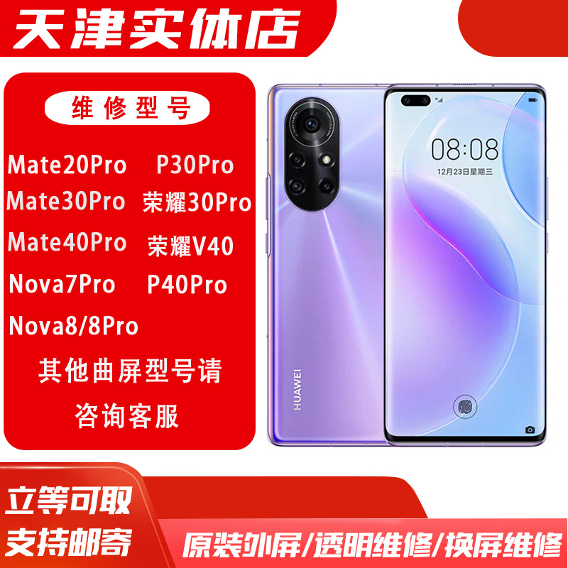 华为手机维修Mate30pro/40pro/P40proNova9/10pro/11换外屏玻璃