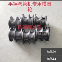 Hand-style bending machine mould round pipe mould Manual bending machine Peufit mould wheel accessories 16 19 22 25 