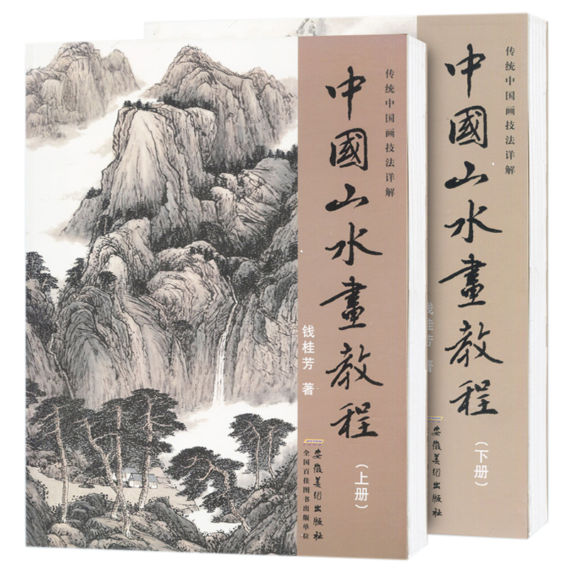 中国山水画教程2本 国画技法国画山水画临摹书钱桂芳山水画中国画技法详解书写意山水花鸟国画山水画教程书籍山水画教程书安徽美术 - 图3