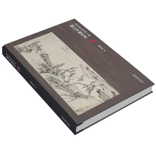 家在黄山白岳之间 渐江书画艺术 收藏历代名家绘画 艺术绘画收藏与鉴赏收藏爱好者书籍 安徽美术出版社 - 图3