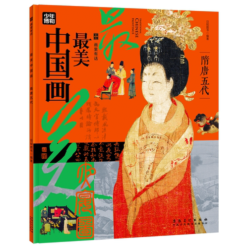 画里有话   一套适宜7-10岁孩子看的艺术普及类读物 精选500余幅名画全书收录近百幅具有影响力的中国名画对部分名画进行深度解析 - 图1