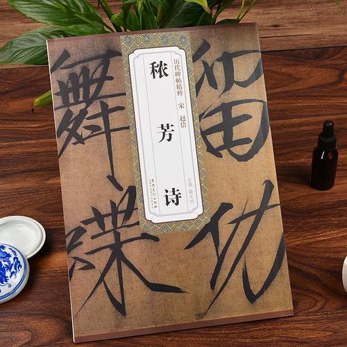 历代碑帖精粹 宋 赵佶宋徽宗秾芳诗 简体旁注 历代碑帖瘦金体毛笔字帖 薛元明主编 古帖学生成人练字临帖临摹书法练习教材安徽美术 - 图3