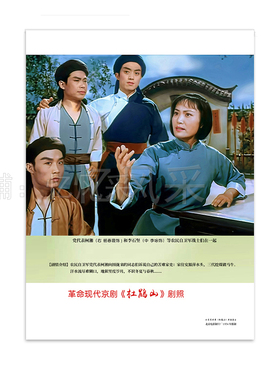 样板戏海报杜鹃山剧照高清经典客厅书房装饰画样板戏年画经典红色