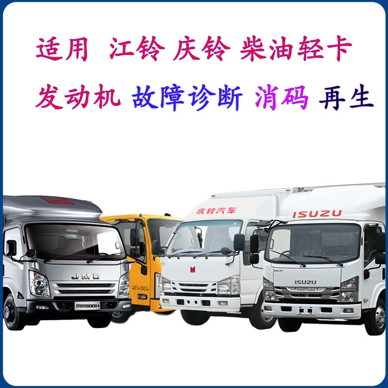 江铃庆铃五十铃柴油车故障诊断车匠解码器DMAX全顺凯运检测仪再生