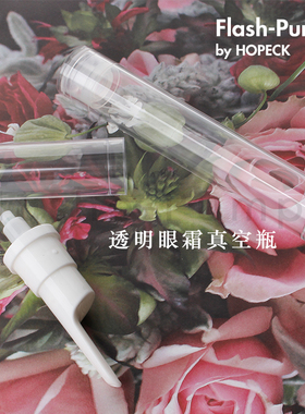 HOPECK透明塑料眼霜瓶