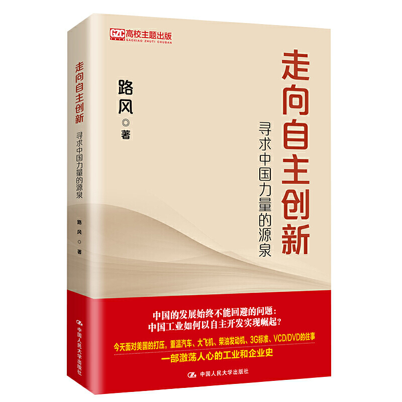 正版 走向自主创新：寻求中国力量的源泉 路风 著中国人民大学出版社中国工业发展企业成长自主开发之路企业主管研发工程师书籍 - 图0
