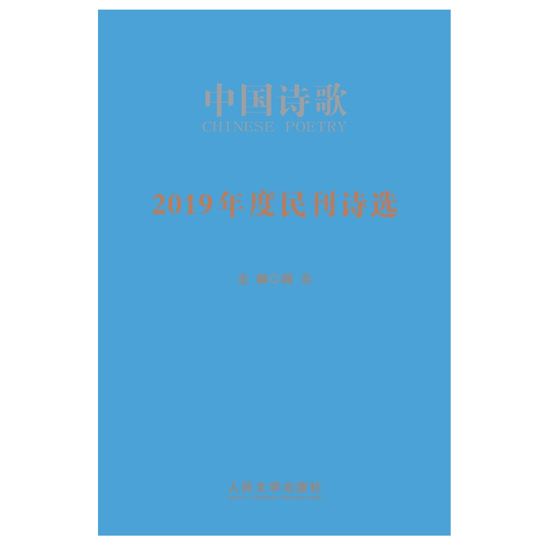 正版包邮 2019年度民刊诗选 中国诗歌 金铃子 等著 阎志 编 中国现当代诗歌文学 书籍 人民文学出版社 - 图0