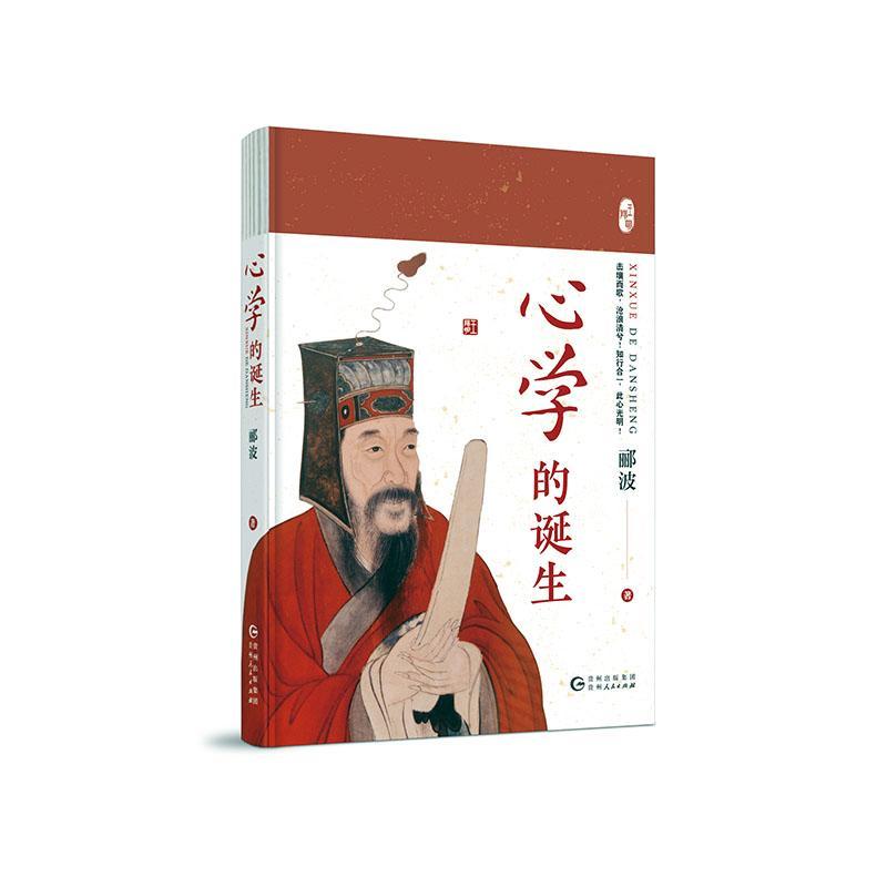 正版新书《心学的诞生》兼具学术性与通俗性轻松掌握心学大智慧打破精神禁锢自我的解放王阳明全集传记知行合一录儒学人生哲学-图0