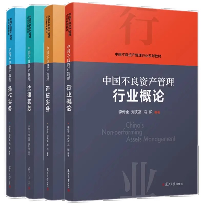 任选中国不良资产管理行业概论+中国不良资产管理操作实务+中国不良资产管理评估实务+中国不良资产管理法律实务 4册四册复旦大学 - 图0