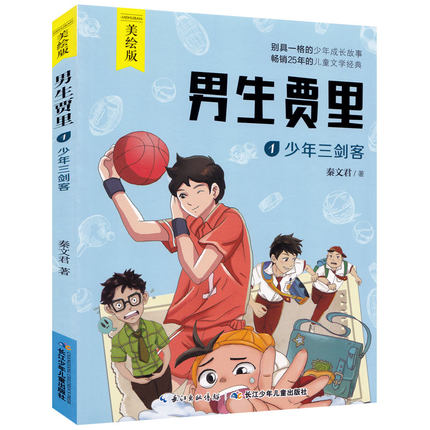 全套2册 男生贾里全传 彩图美绘版 少年三剑客伟人的细胞 秦文君 经典儿童文学小学生课外阅读书籍三四五六年级课外书 - 图0