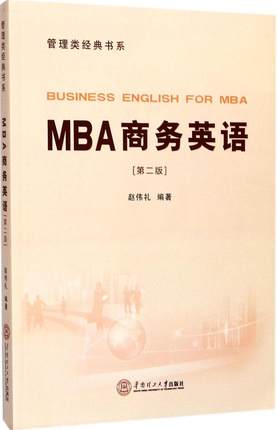 正版包邮 MBA商务英语 赵伟礼 第二版 管理类经典书系 华南理工大学出版社 mba课程教材商务英语教程书籍 - 图1