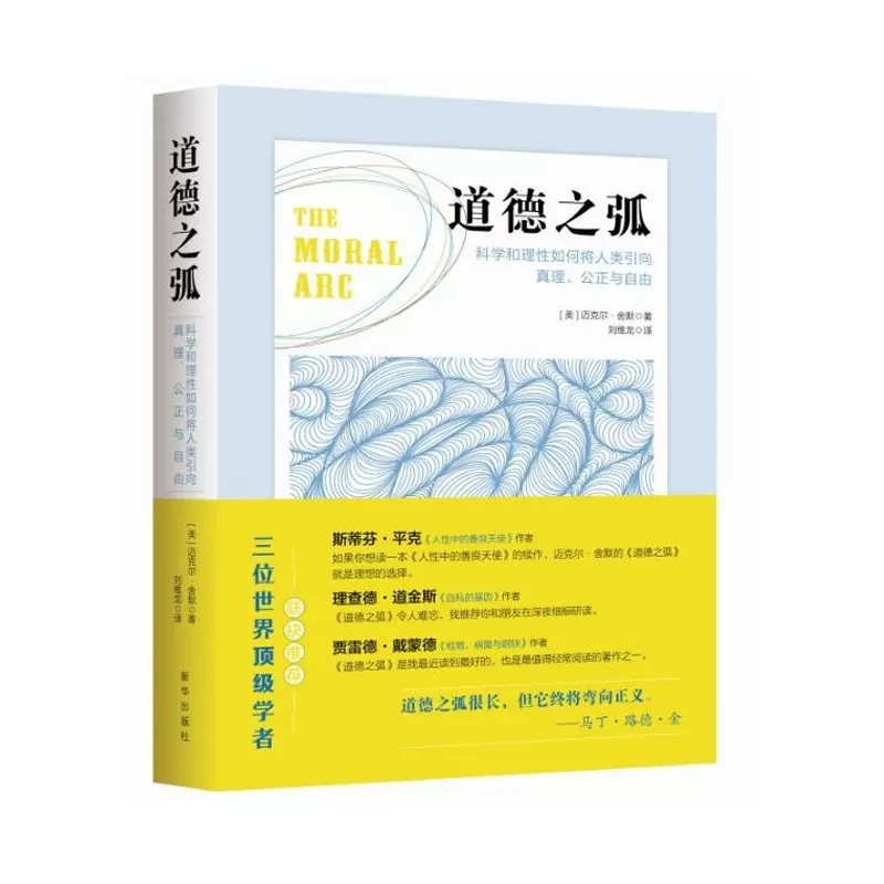 正版包邮 道德之弧：科学和理 如何将人类引向真理、公正与自由 人性中的善良天使续作 道德正义的深刻探讨 人文哲学思考读物 - 图0