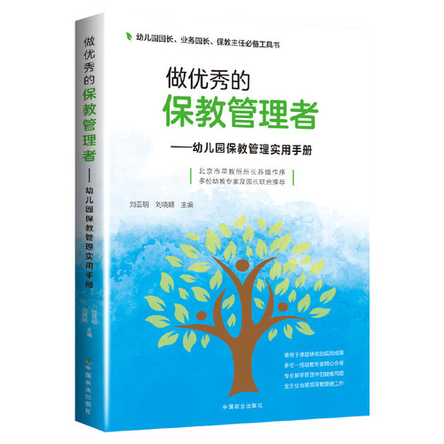 做优秀的保教管理者 幼儿园保教管理实用手册 刘亚明 幼儿园园长业务园长保教主任常备工具书 学前教育幼儿园管理指南幼儿教师书籍 - 图2