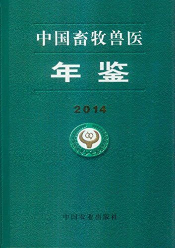 中国畜牧兽医年鉴2014精中国畜牧兽医年鉴编辑委员会中国农业出版社农业林业畜牧业农业基础科学书籍