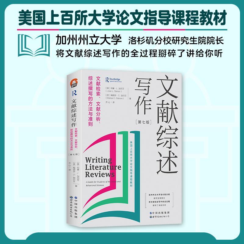文献综述写作 文献检索 文献分析 综述撰写的方法与准则 第7七版全新修订 进阶书系 文献综述 论文写作 世界图书出版公司 - 图1