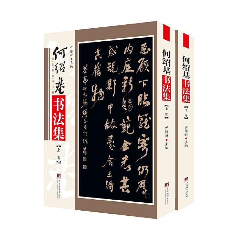 正版包邮何绍基书法集(上下)/传世名家书画集尹维新普通大众汉字法书作品集中国清代艺术书籍中央编译出版社-图0